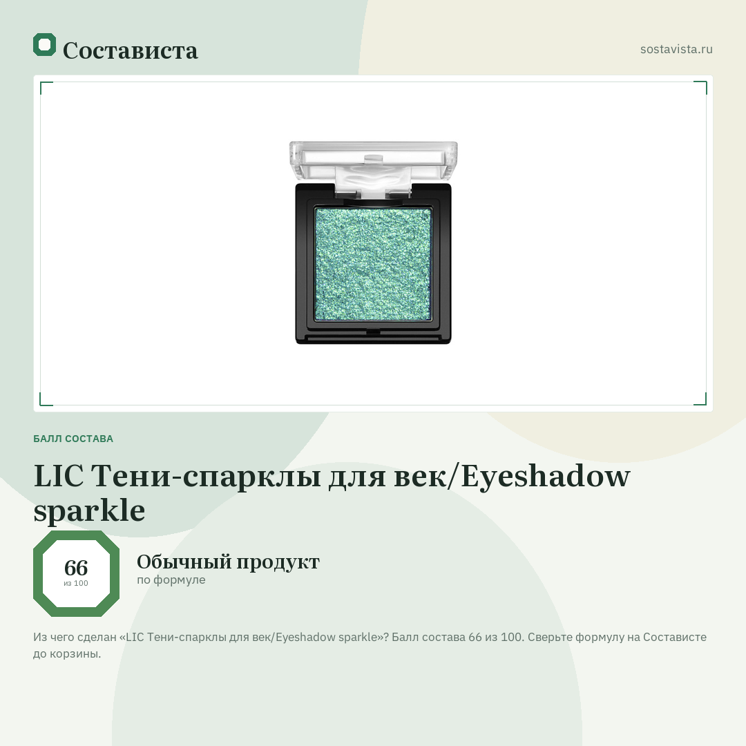 LIC Тени-спарклы для век/Eyeshadow sparkle: балл состава 66 из 100 — Состависта