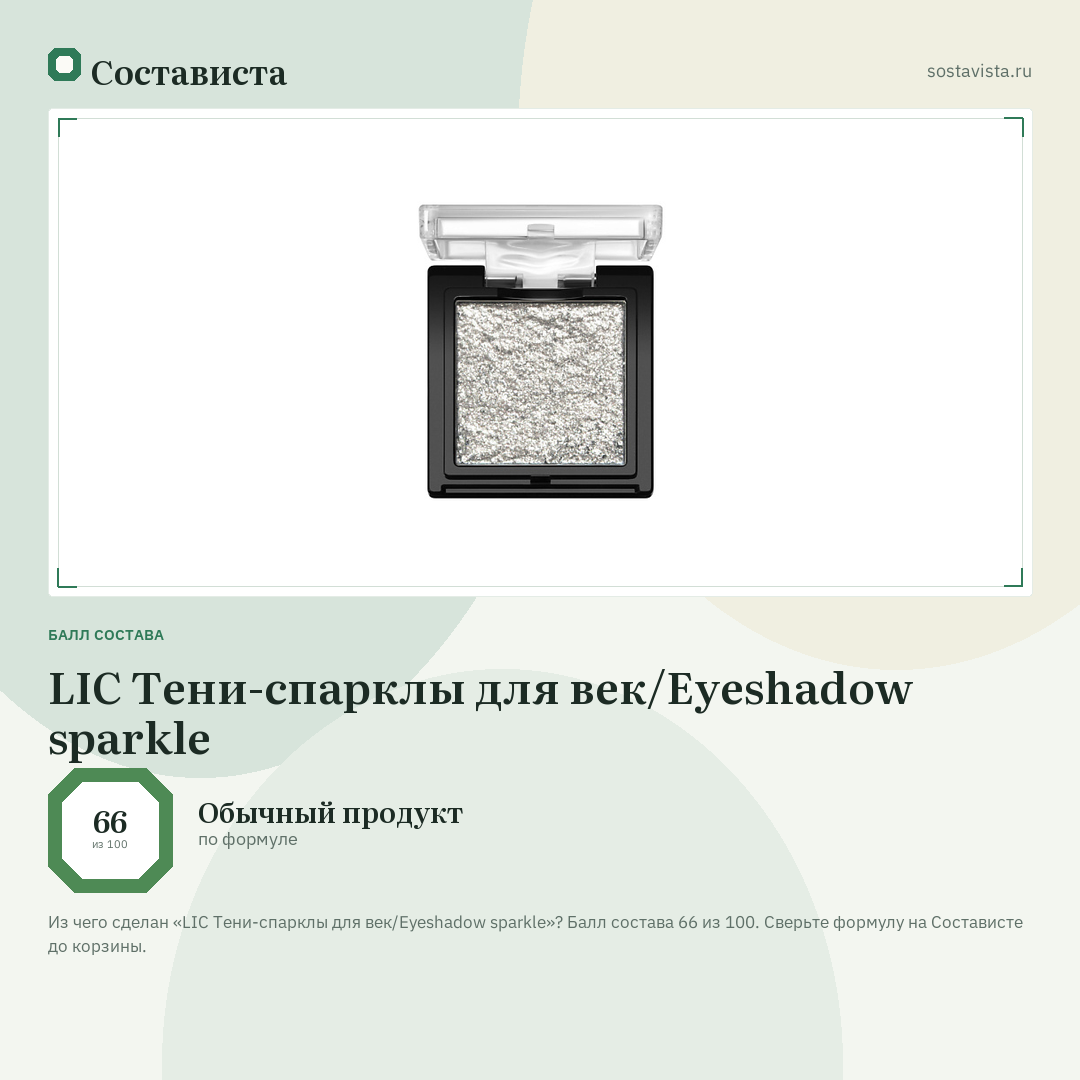 LIC Тени-спарклы для век/Eyeshadow sparkle: балл состава 66 из 100 — Состависта