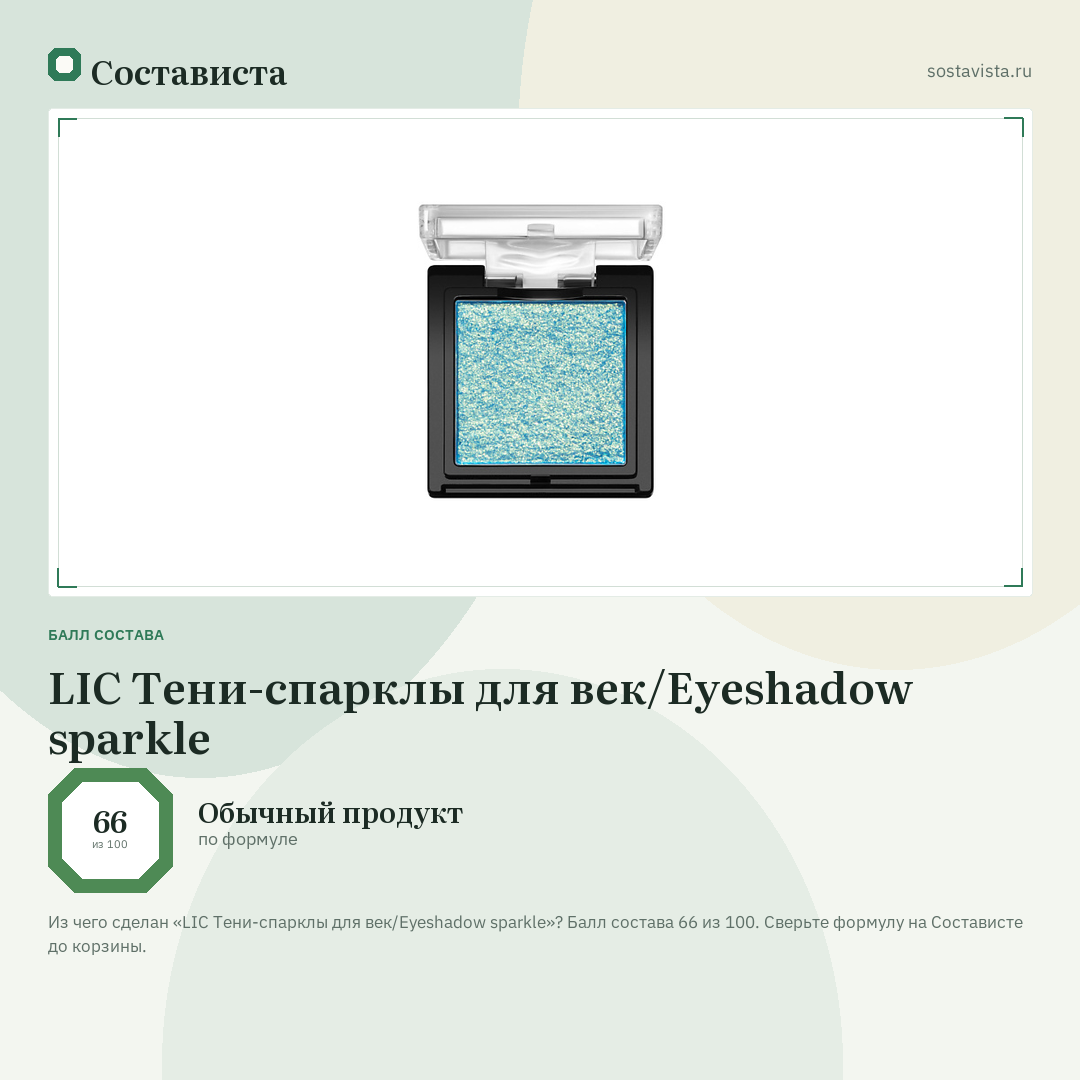 LIC Тени-спарклы для век/Eyeshadow sparkle: балл состава 66 из 100 — Состависта