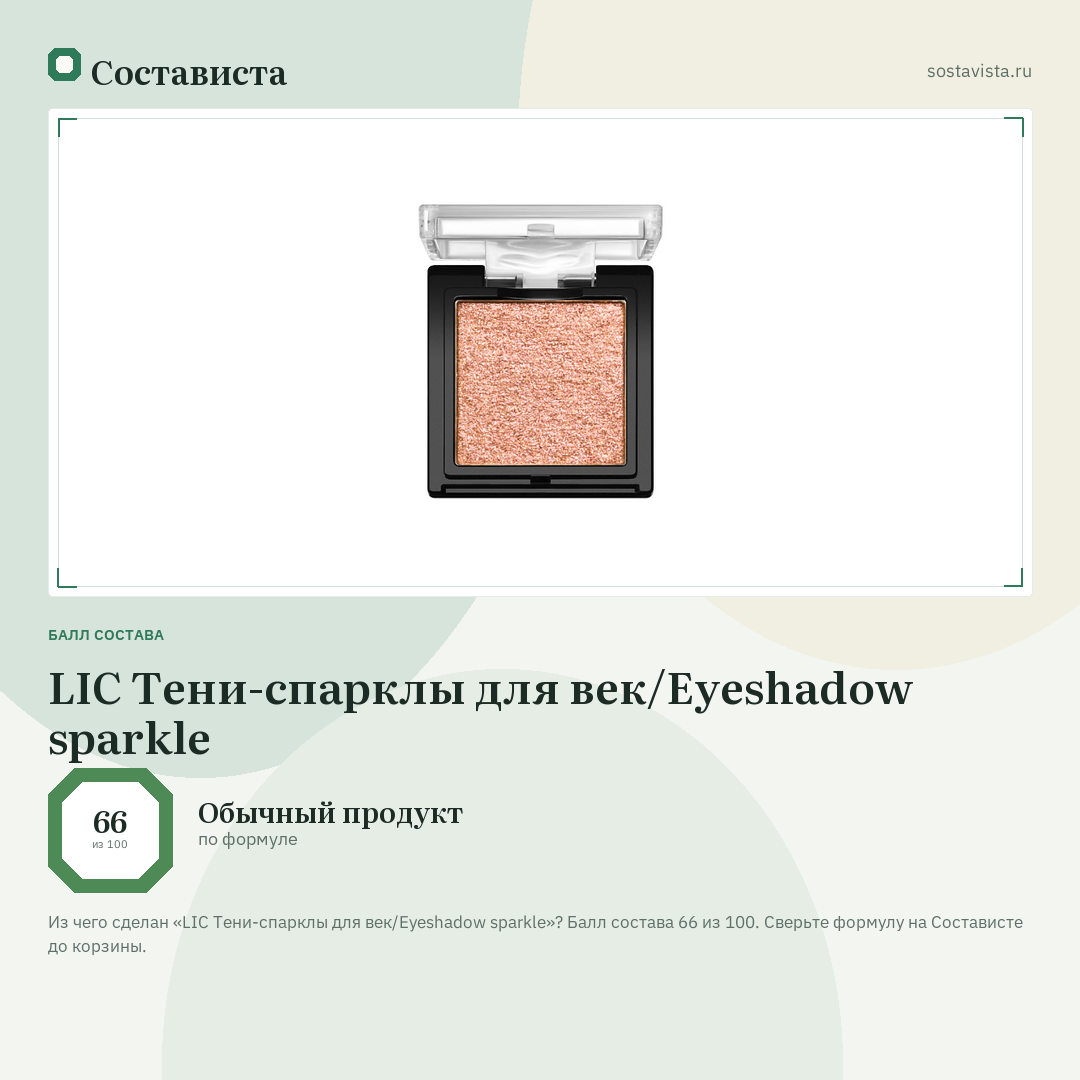 LIC Тени-спарклы для век/Eyeshadow sparkle: балл состава 66 из 100 — Состависта