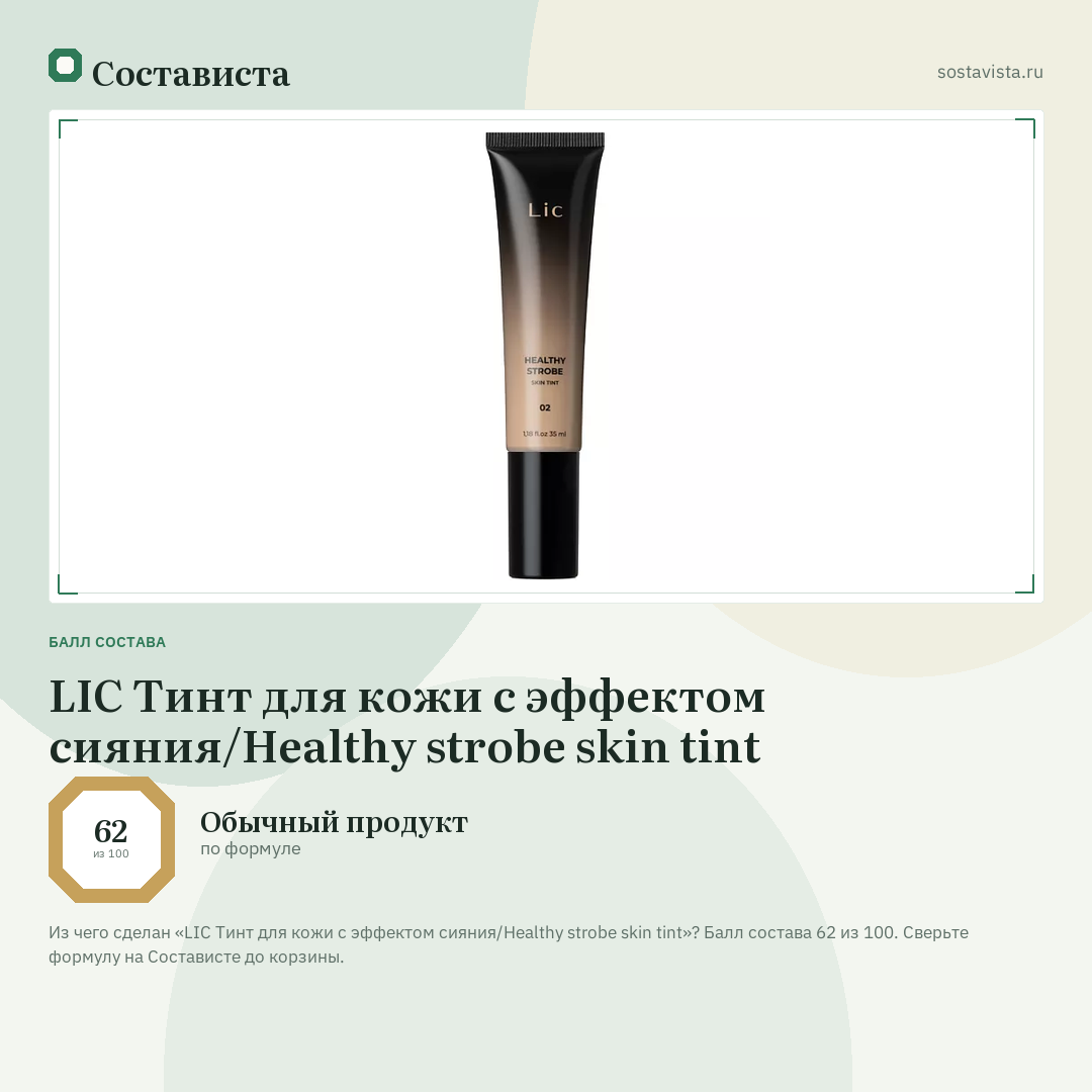 LIC Тинт для кожи с эффектом сияния/Healthy strobe skin tint: балл состава 62 из 100 — Состависта