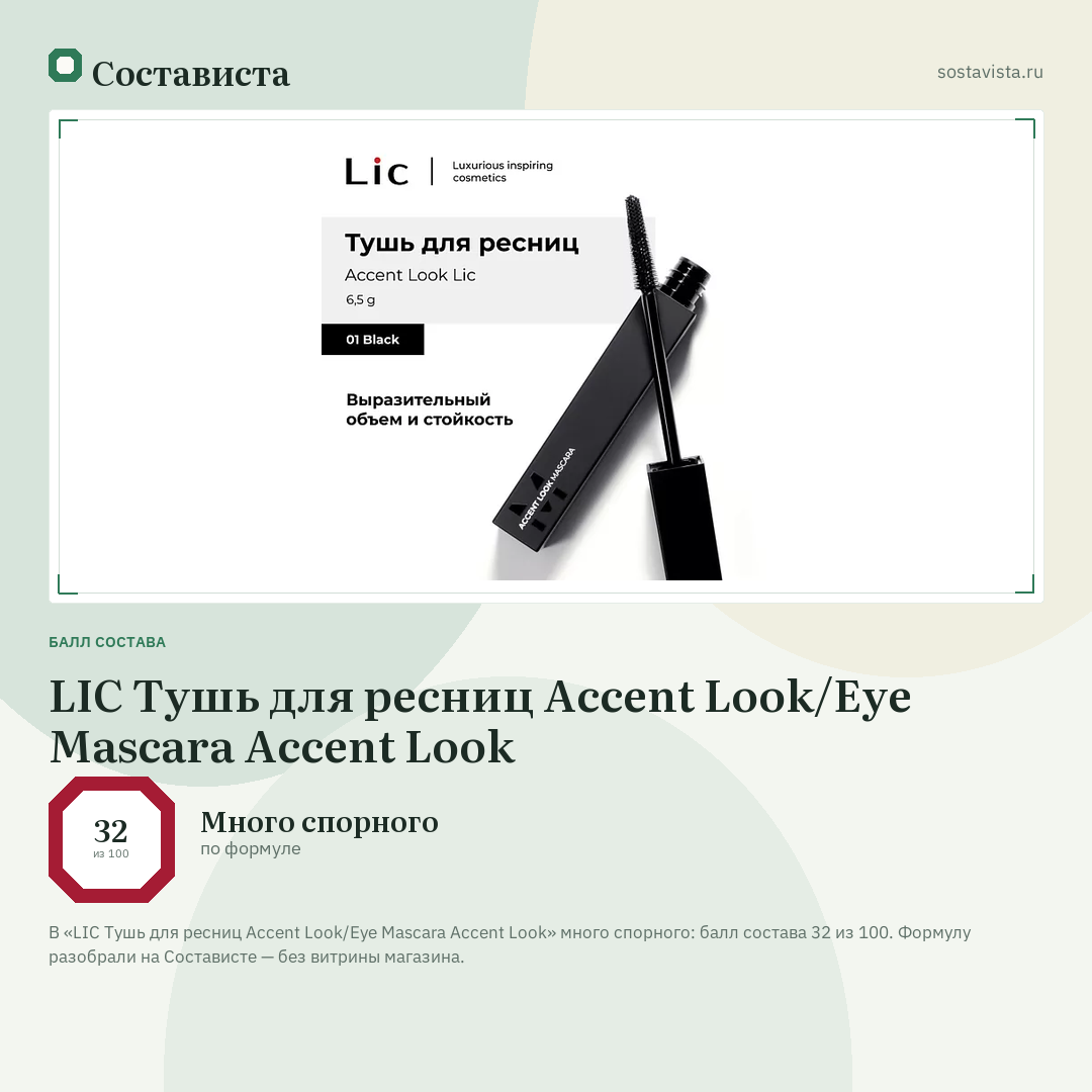 LIC Тушь для ресниц Accent Look/Eye Mascara Accent Look: балл состава 32 из 100 — Состависта