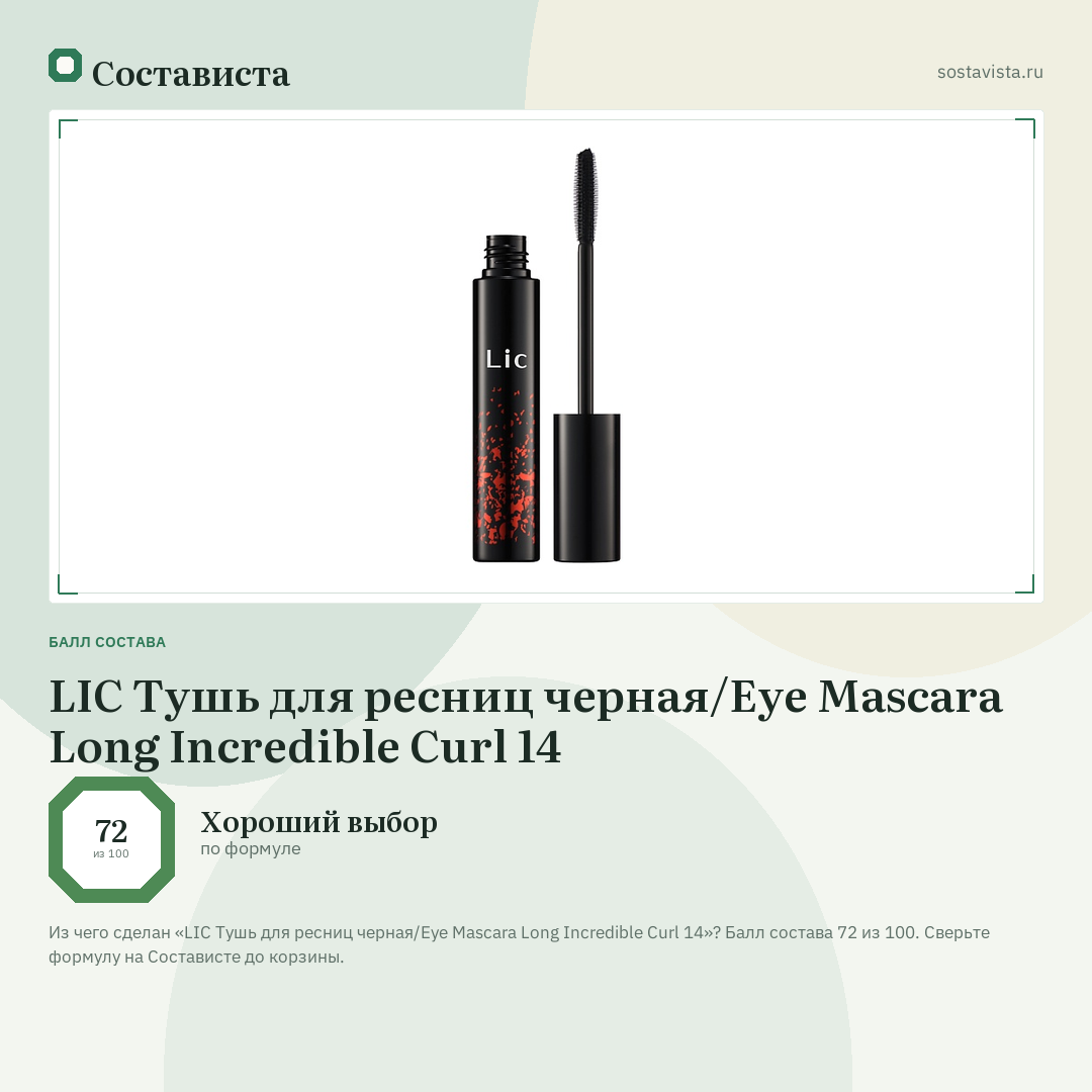 LIC Тушь для ресниц черная/Eye Mascara Long Incredible Curl 14: балл состава 72 из 100 — Состависта