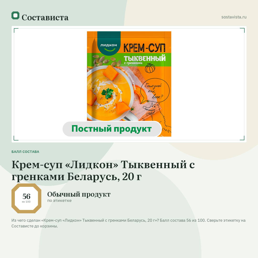 Крем-суп «Лидкон» Тыквенный с гренками Беларусь, 20 г: балл состава 56 из 100 — Состависта