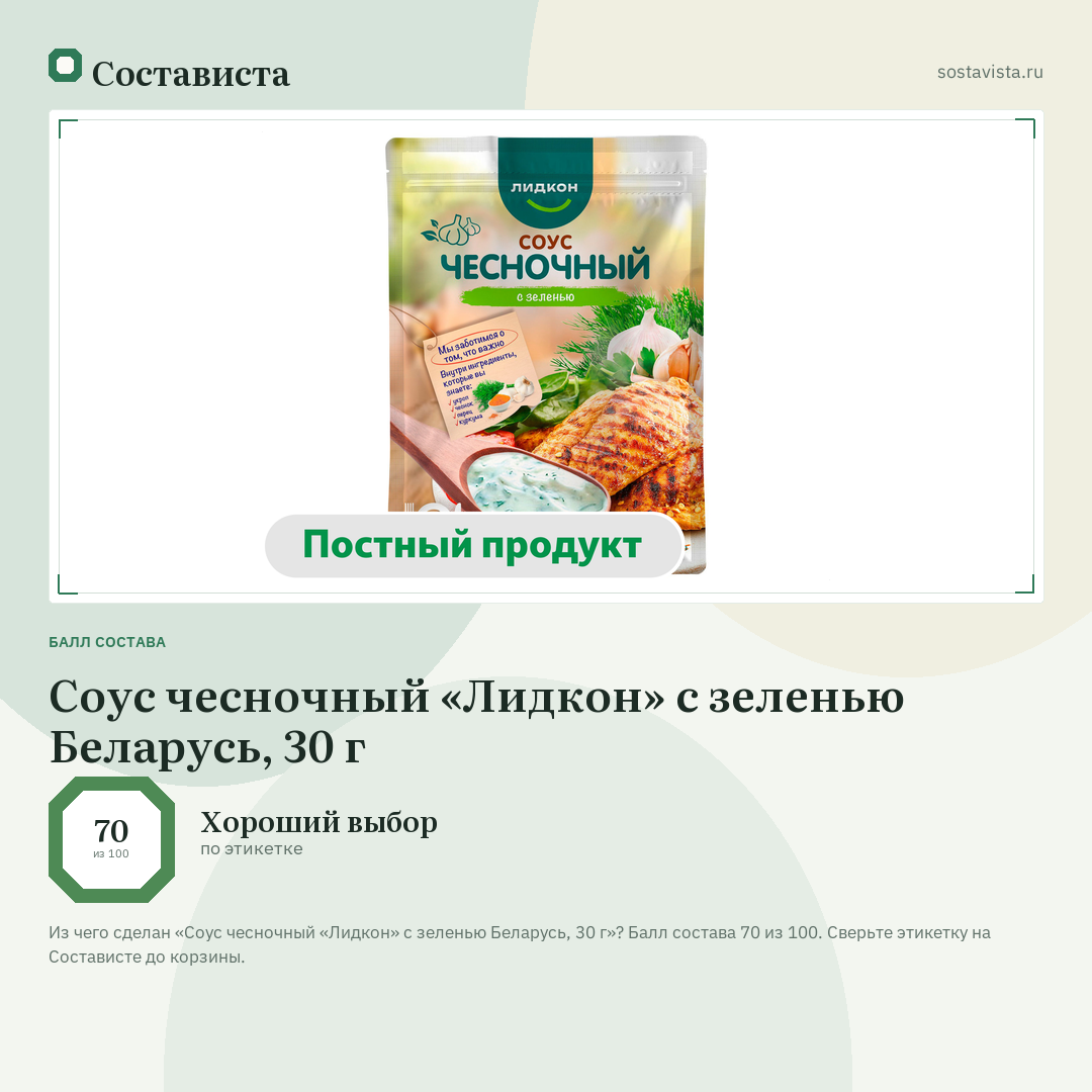 Соус чесночный «Лидкон» с зеленью Беларусь, 30 г: балл состава 70 из 100 — Состависта