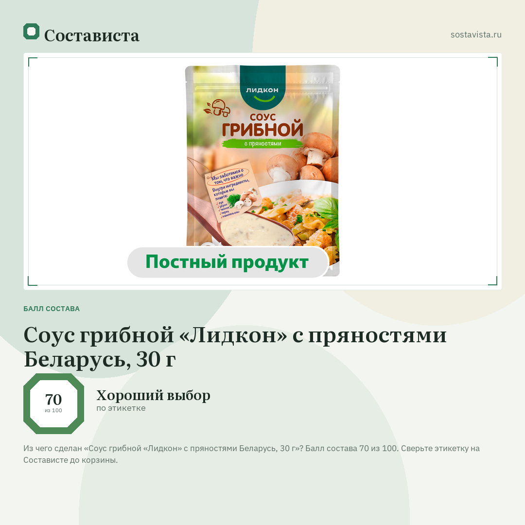 Соус грибной «Лидкон» с пряностями Беларусь, 30 г: балл состава 70 из 100 — Состависта