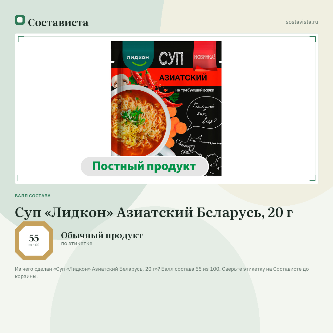 Суп «Лидкон» Азиатский Беларусь, 20 г: балл состава 55 из 100 — Состависта