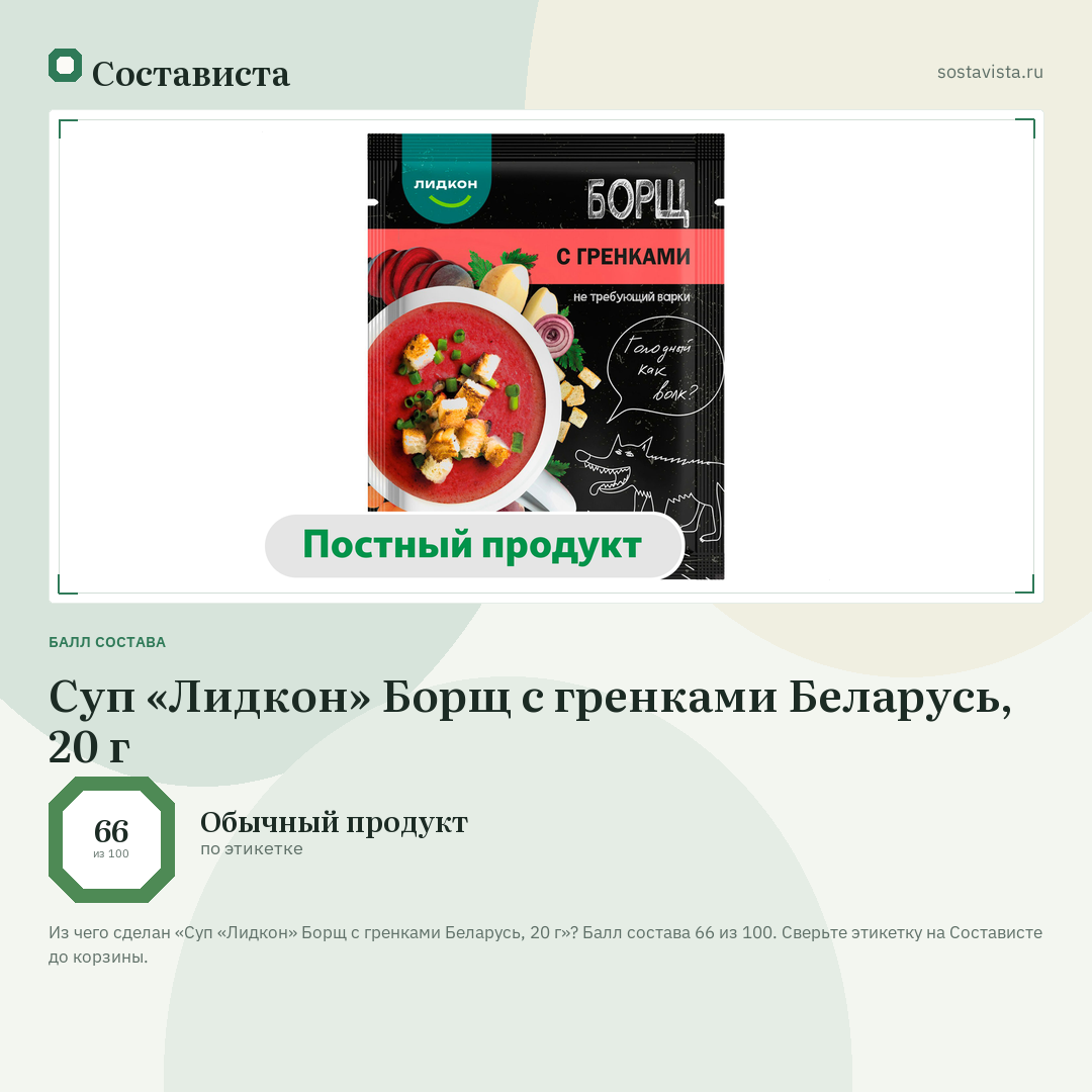 Суп «Лидкон» Борщ с гренками Беларусь, 20 г: балл состава 66 из 100 — Состависта