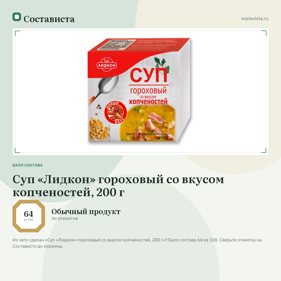 Суп «Лидкон» гороховый со вкусом копченостей, 200 г: балл состава 64 из 100 — Состависта