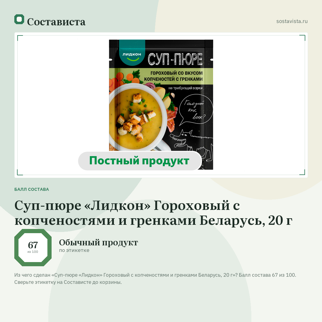 Суп-пюре «Лидкон» Гороховый с копченостями и гренками Беларусь, 20 г: балл состава 67 из 100 — Состависта