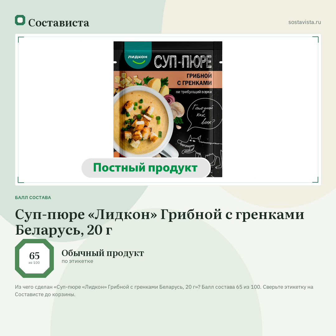 Суп-пюре «Лидкон» Грибной с гренками Беларусь, 20 г: балл состава 65 из 100 — Состависта