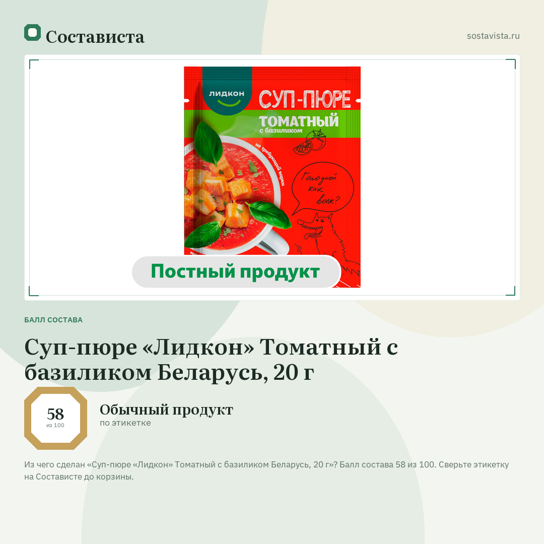 Суп-пюре «Лидкон» Томатный с базиликом Беларусь, 20 г: балл состава 58 из 100 — Состависта