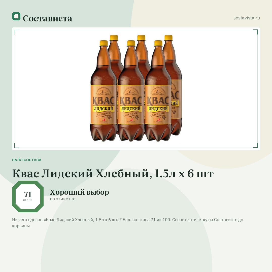 Квас Лидский Хлебный, 1.5л х 6 шт: балл состава 71 из 100 — Состависта