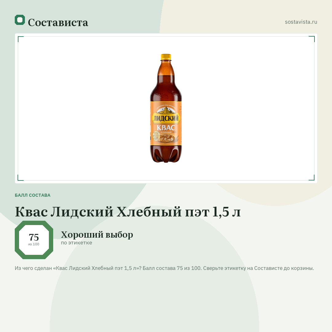 Квас Лидский Хлебный пэт 1,5 л: балл состава 75 из 100 — Состависта