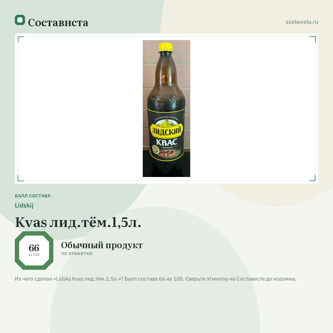 Lidskij Kvas лид.тём.1,5л.: балл состава 66 из 100 — Состависта