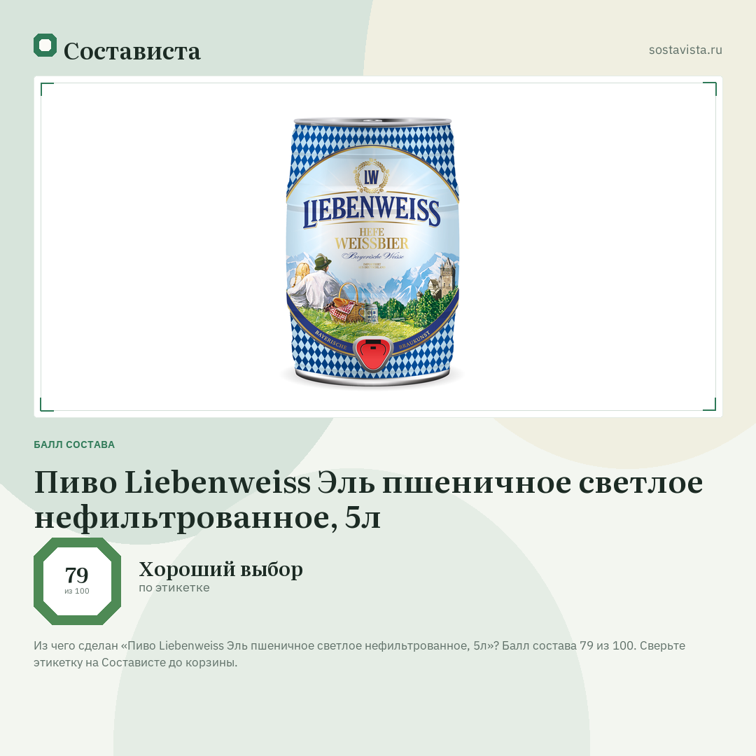 Пиво Liebenweiss Эль пшеничное светлое нефильтрованное, 5л: балл состава 79 из 100 — Состависта