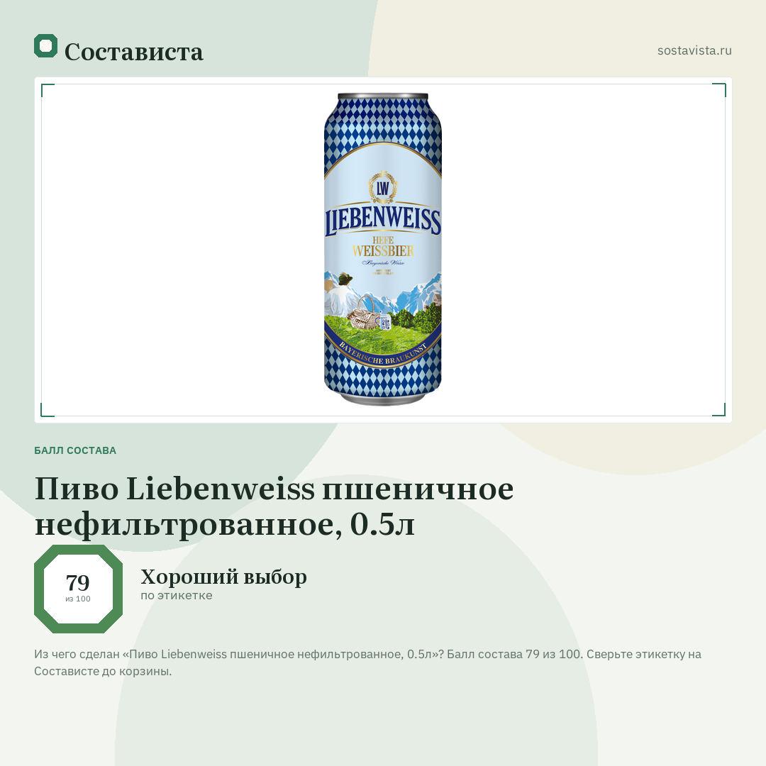 Пиво Liebenweiss пшеничное нефильтрованное, 0.5л: балл состава 79 из 100 — Состависта