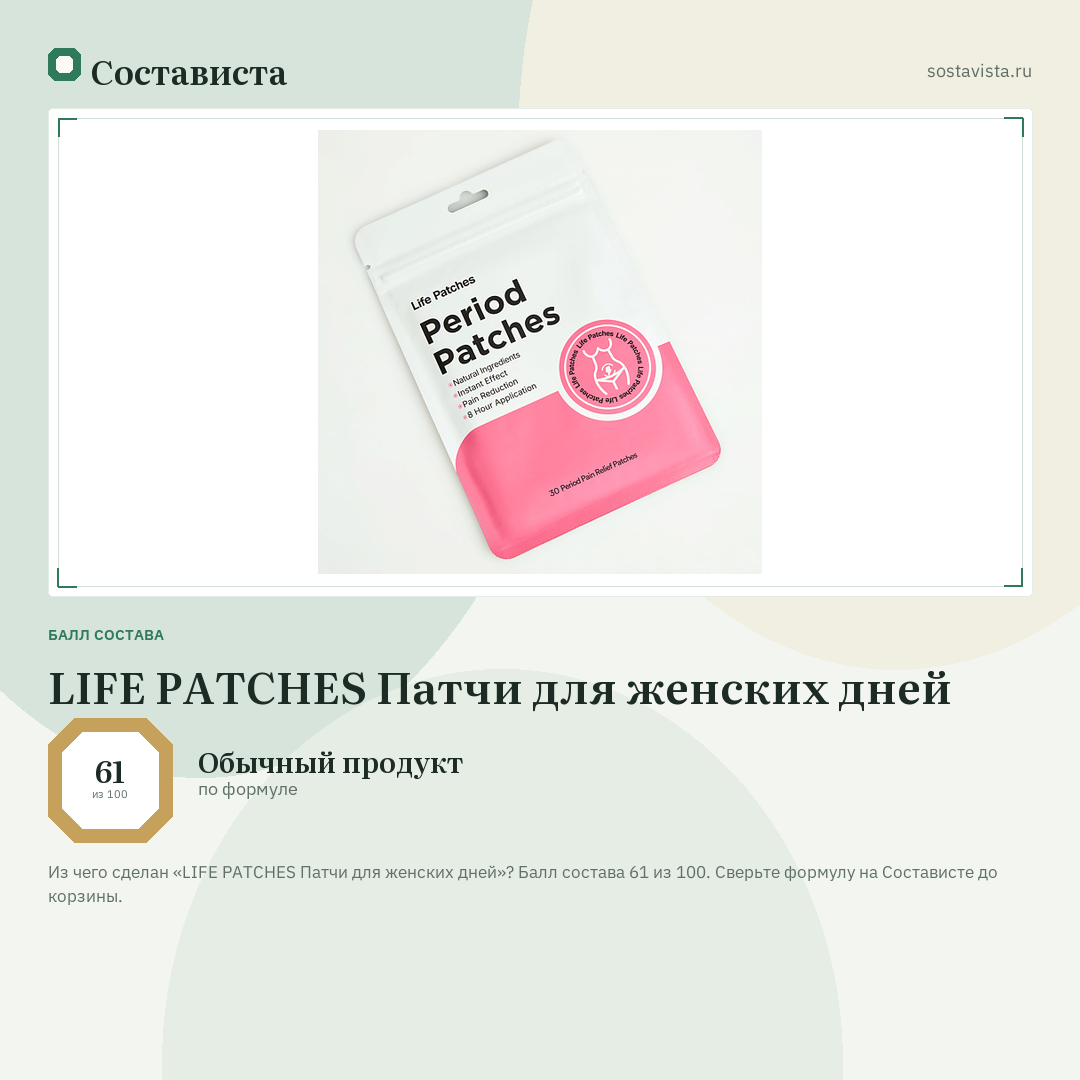 LIFE PATCHES Патчи для женских дней: балл состава 61 из 100 — Состависта