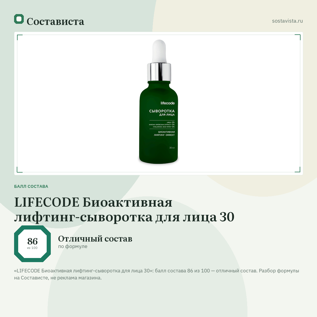 LIFECODE Биоактивная лифтинг-сыворотка для лица 30: балл состава 86 из 100 — Состависта