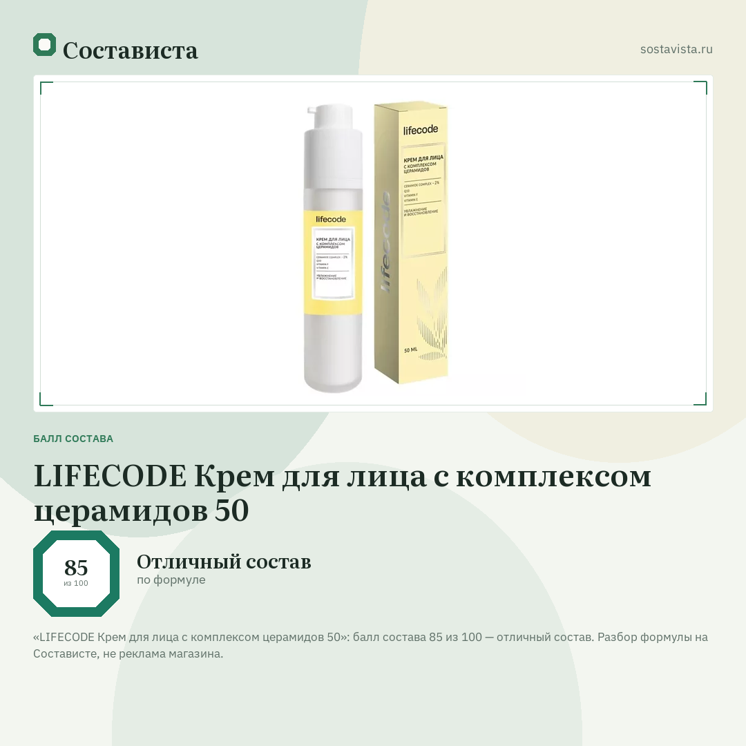 LIFECODE Крем для лица с комплексом церамидов 50: балл состава 85 из 100 — Состависта