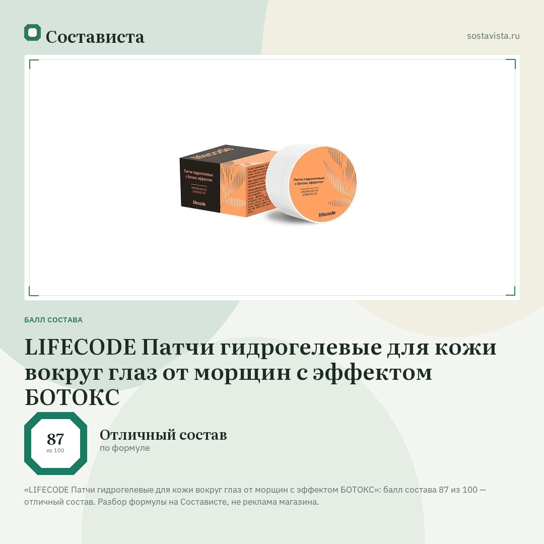 LIFECODE Патчи гидрогелевые для кожи вокруг глаз от морщин с эффектом БОТОКС: балл состава 87 из 100 — Состависта
