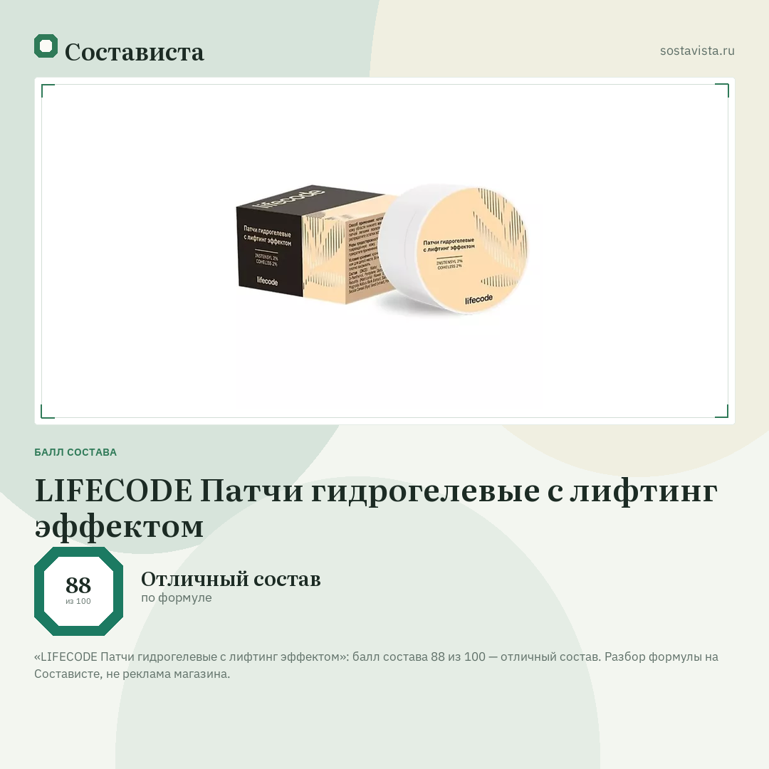 LIFECODE Патчи гидрогелевые с лифтинг эффектом: балл состава 88 из 100 — Состависта