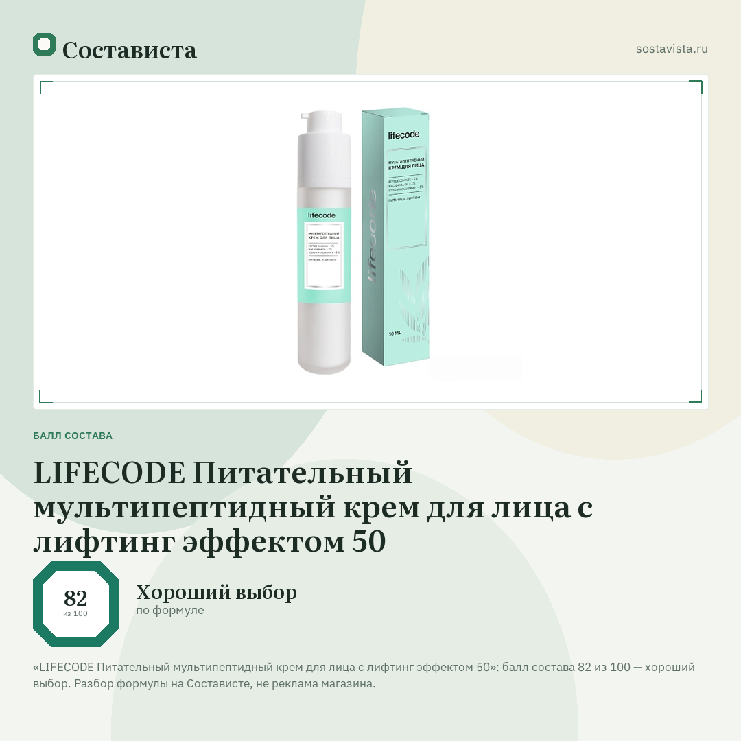 LIFECODE Питательный мультипептидный крем для лица с лифтинг эффектом 50: балл состава 82 из 100 — Состависта