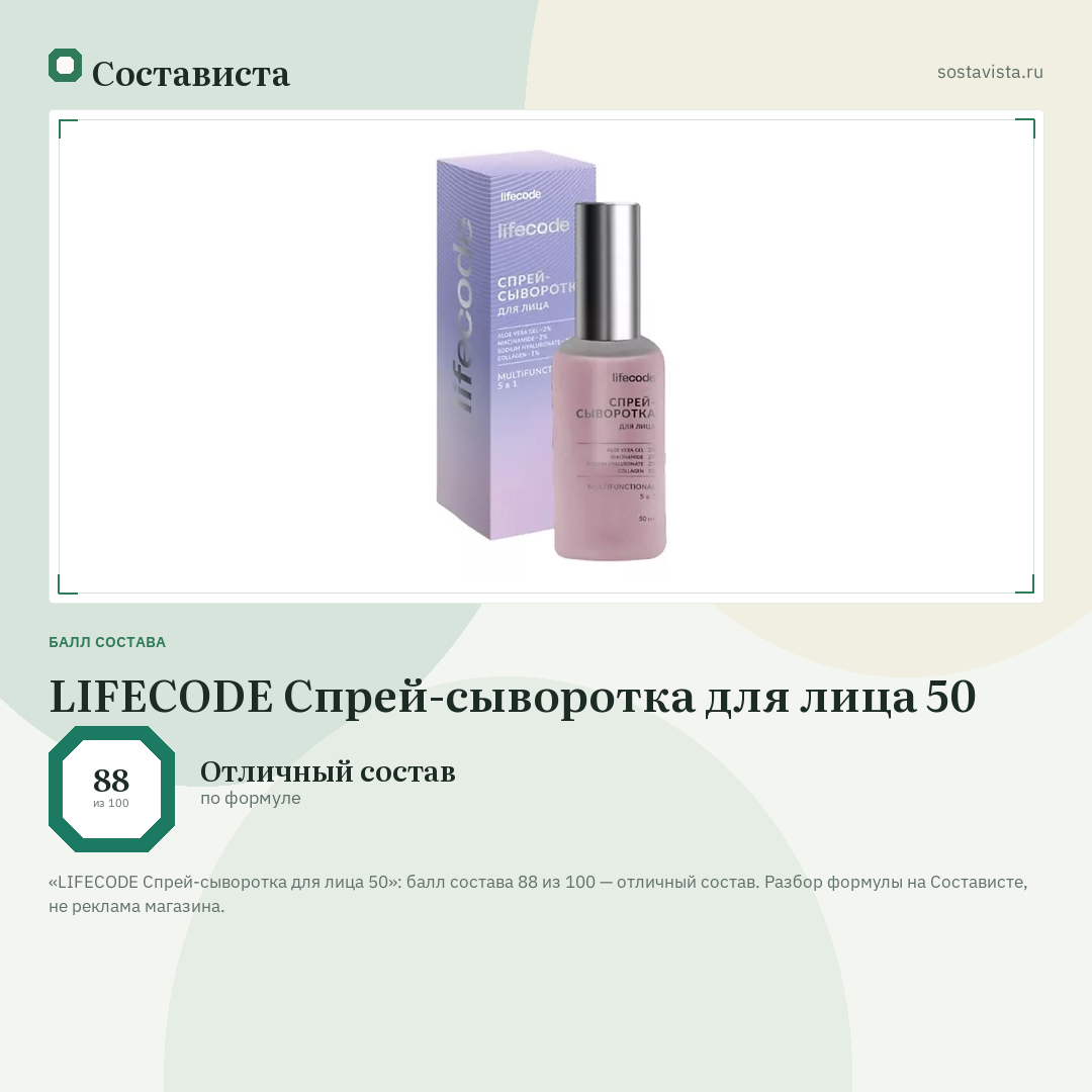 LIFECODE Спрей-сыворотка для лица 50: балл состава 88 из 100 — Состависта