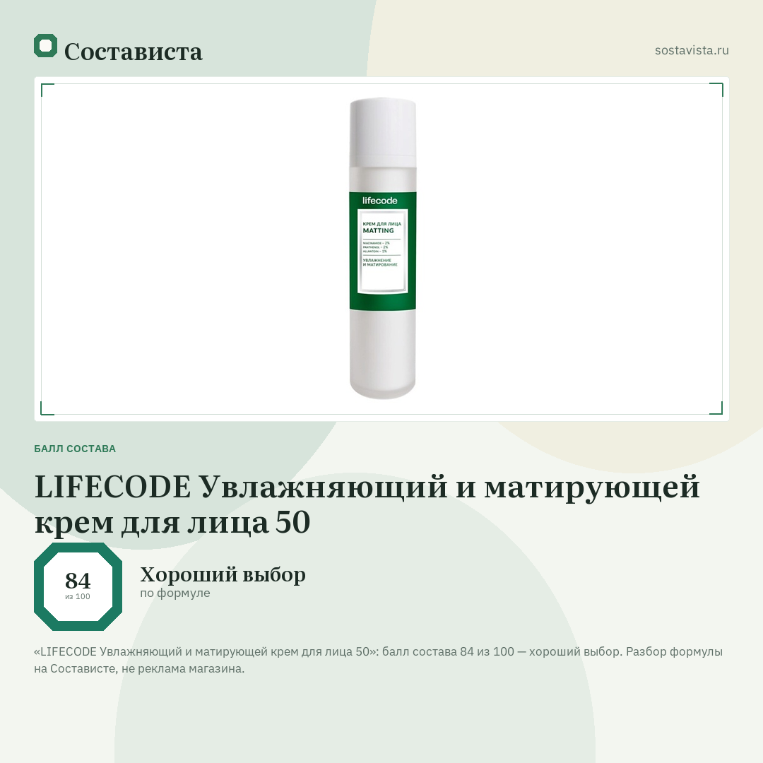 LIFECODE Увлажняющий и матирующей крем для лица 50: балл состава 84 из 100 — Состависта