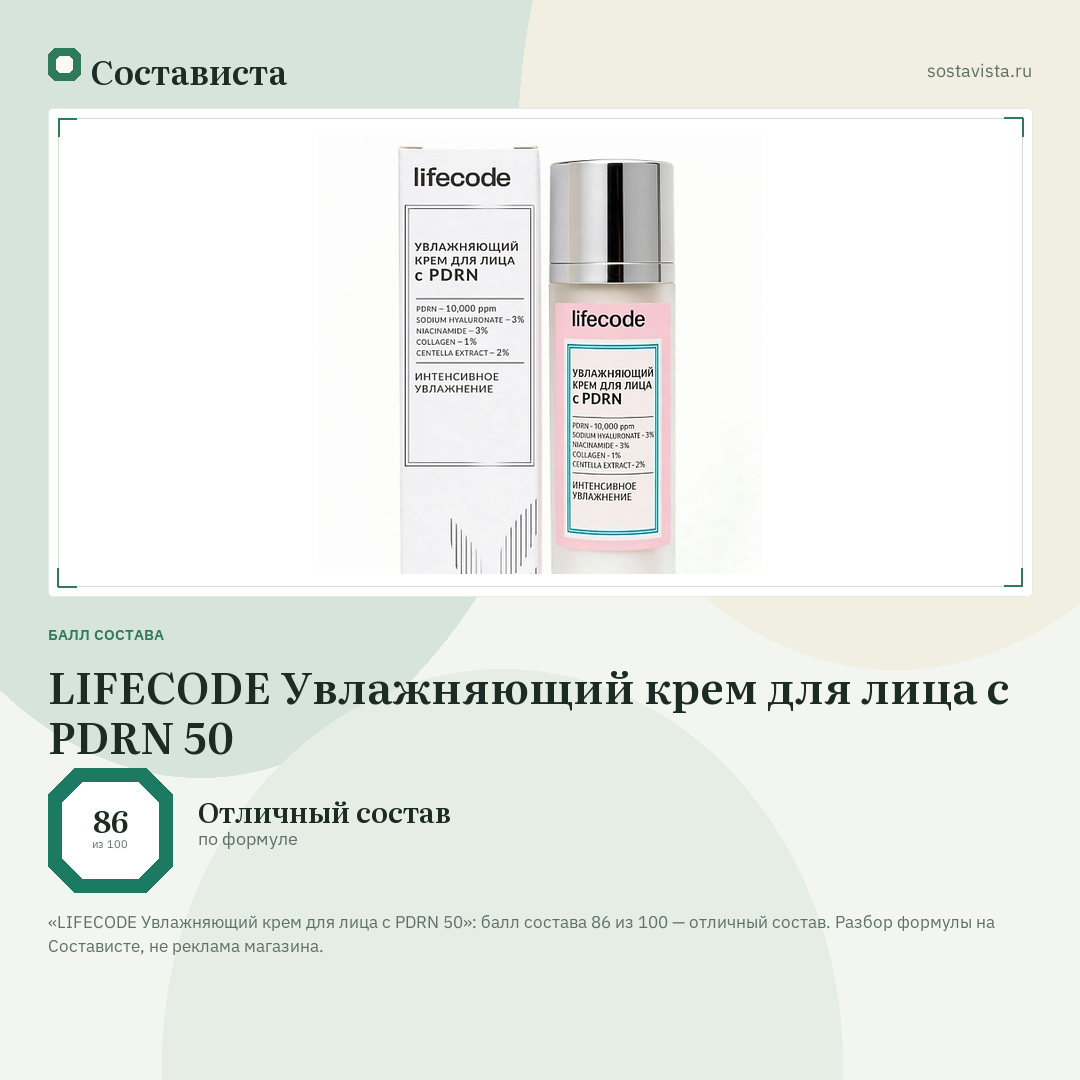 LIFECODE Увлажняющий крем для лица с PDRN 50: балл состава 86 из 100 — Состависта