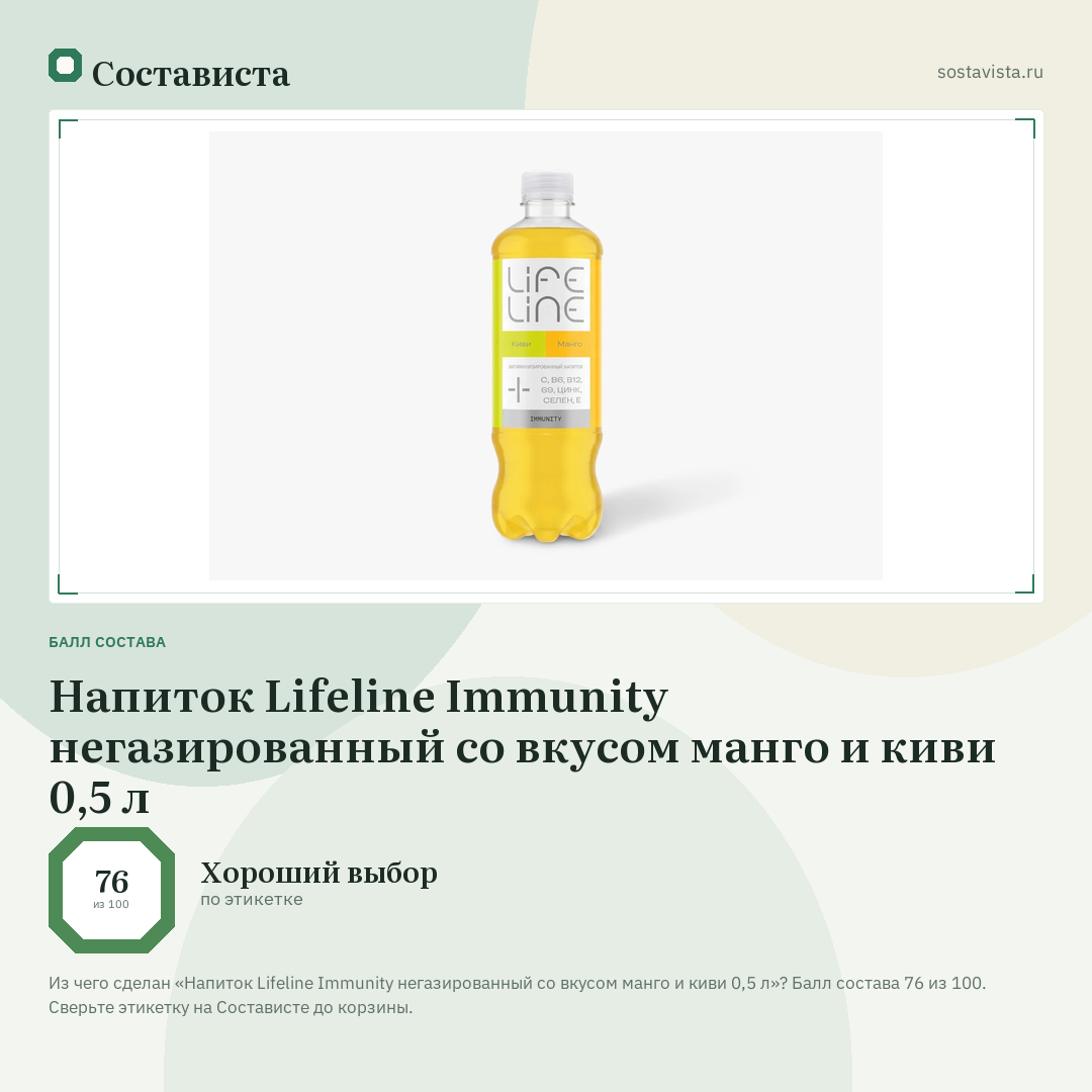 Напиток Lifeline Immunity негазированный со вкусом манго и киви 0,5 л: балл состава 76 из 100 — Состависта