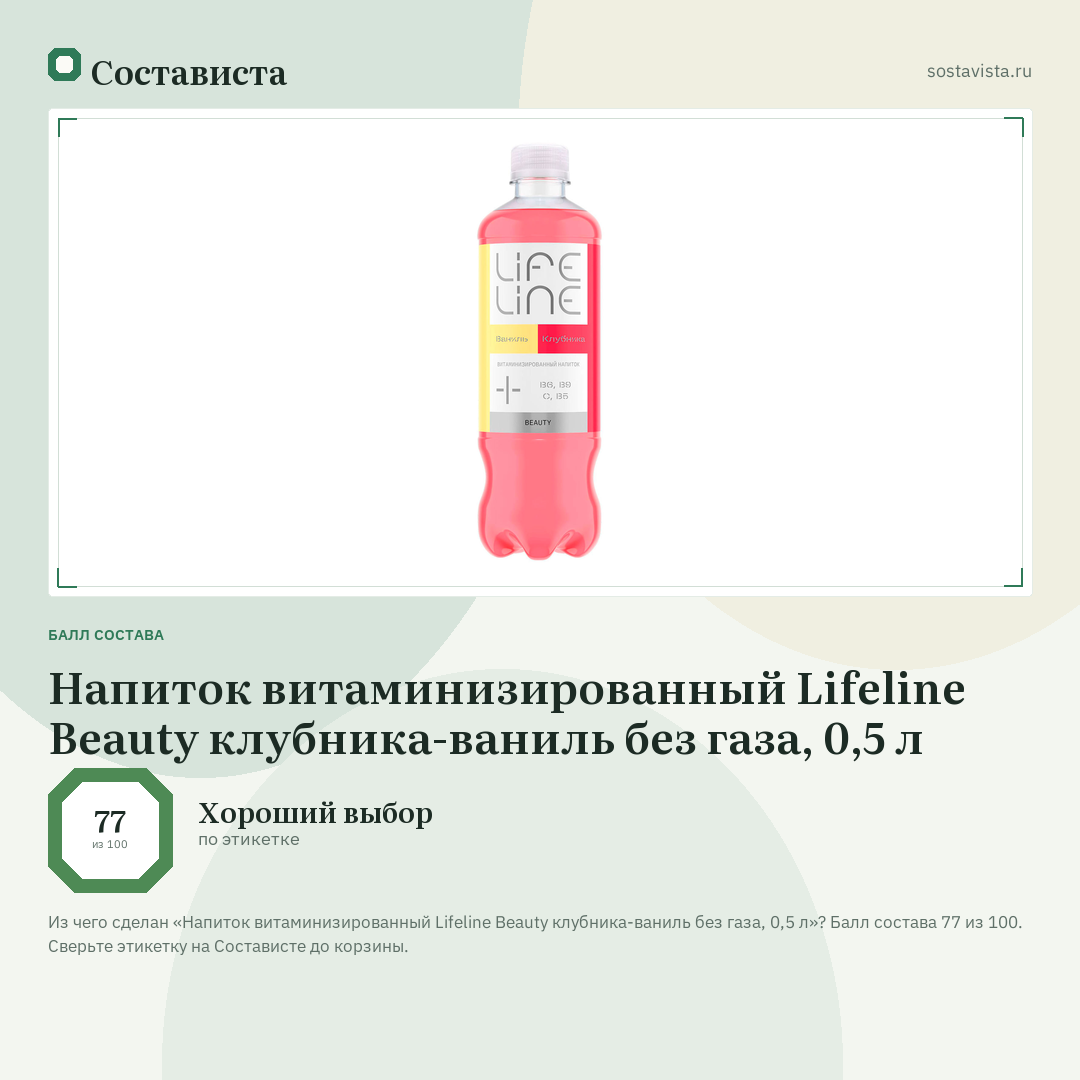 Напиток витаминизированный Lifeline Beauty клубника-ваниль без газа, 0,5 л: балл состава 77 из 100 — Состависта