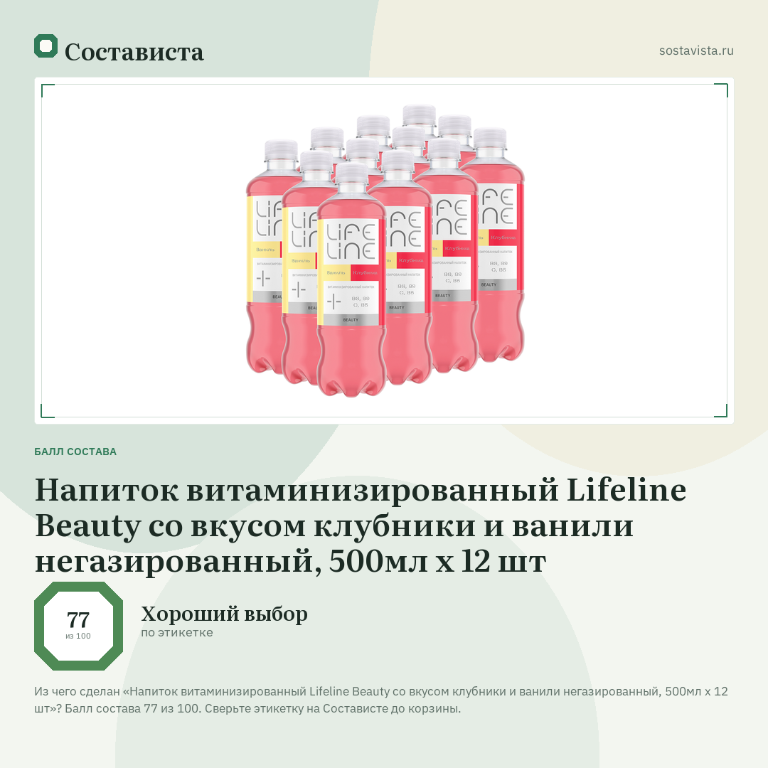 Напиток витаминизированный Lifeline Beauty со вкусом клубники и ванили негазированный, 500мл x 12 шт: балл состава 77 из 100 — Состависта