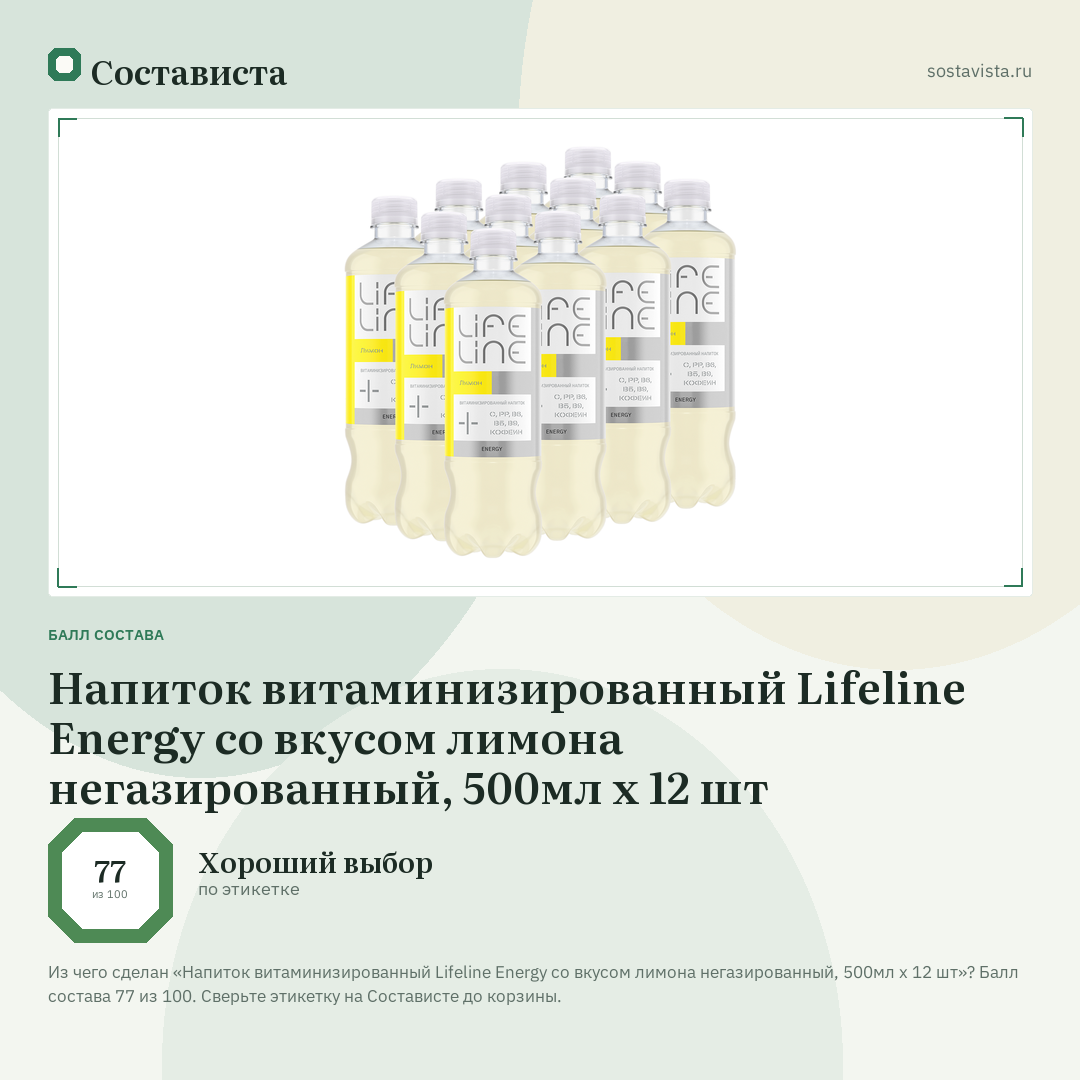 Напиток витаминизированный Lifeline Energy со вкусом лимона негазированный, 500мл x 12 шт: балл состава 77 из 100 — Состависта