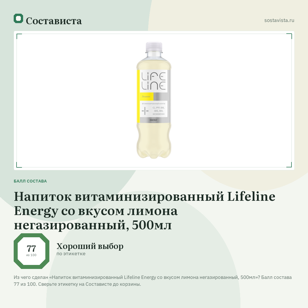 Напиток витаминизированный Lifeline Energy со вкусом лимона негазированный, 500мл: балл состава 77 из 100 — Состависта