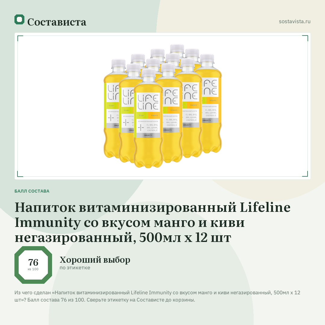 Напиток витаминизированный Lifeline Immunity со вкусом манго и киви негазированный, 500мл x 12 шт: балл состава 76 из 100 — Состависта