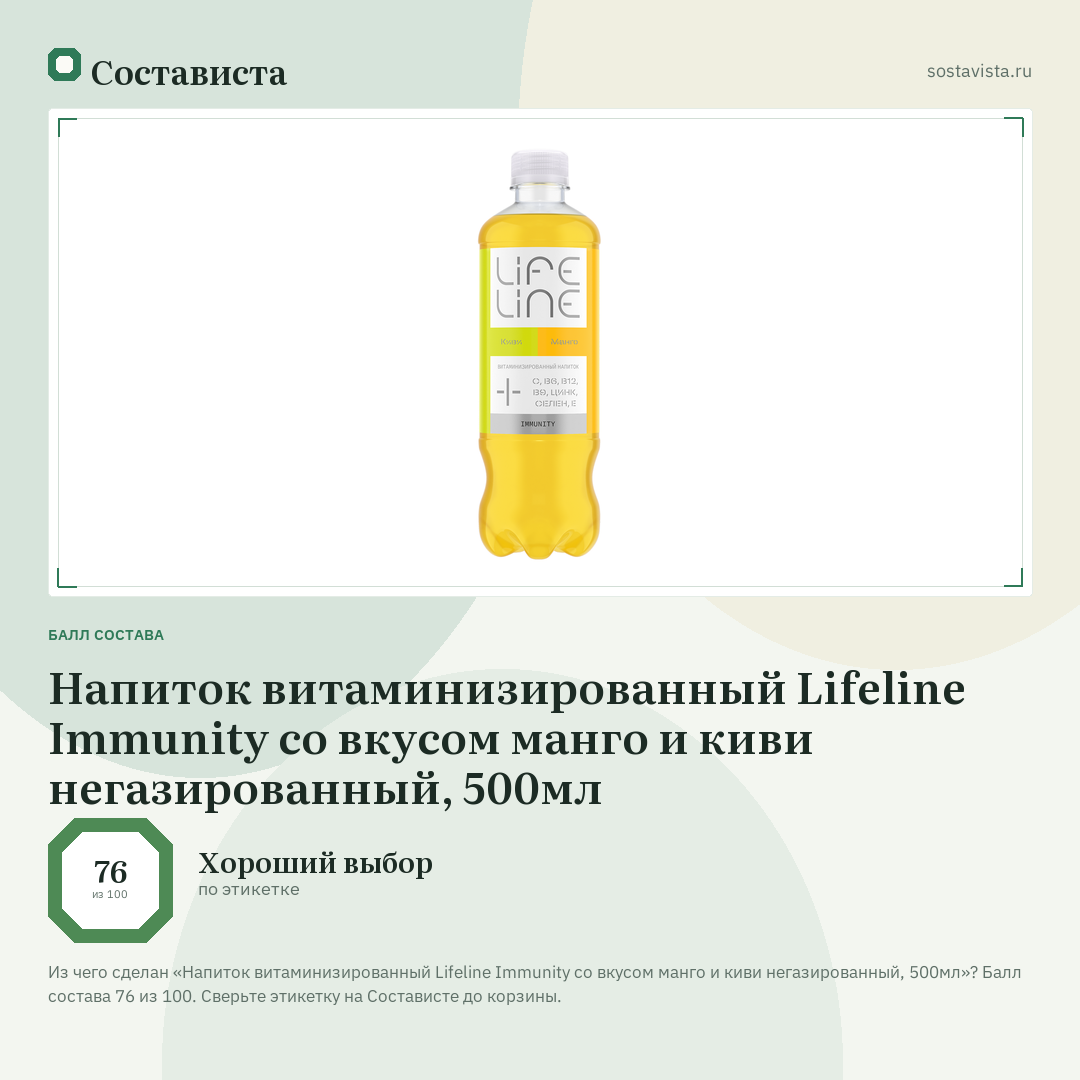 Напиток витаминизированный Lifeline Immunity со вкусом манго и киви негазированный, 500мл: балл состава 76 из 100 — Состависта