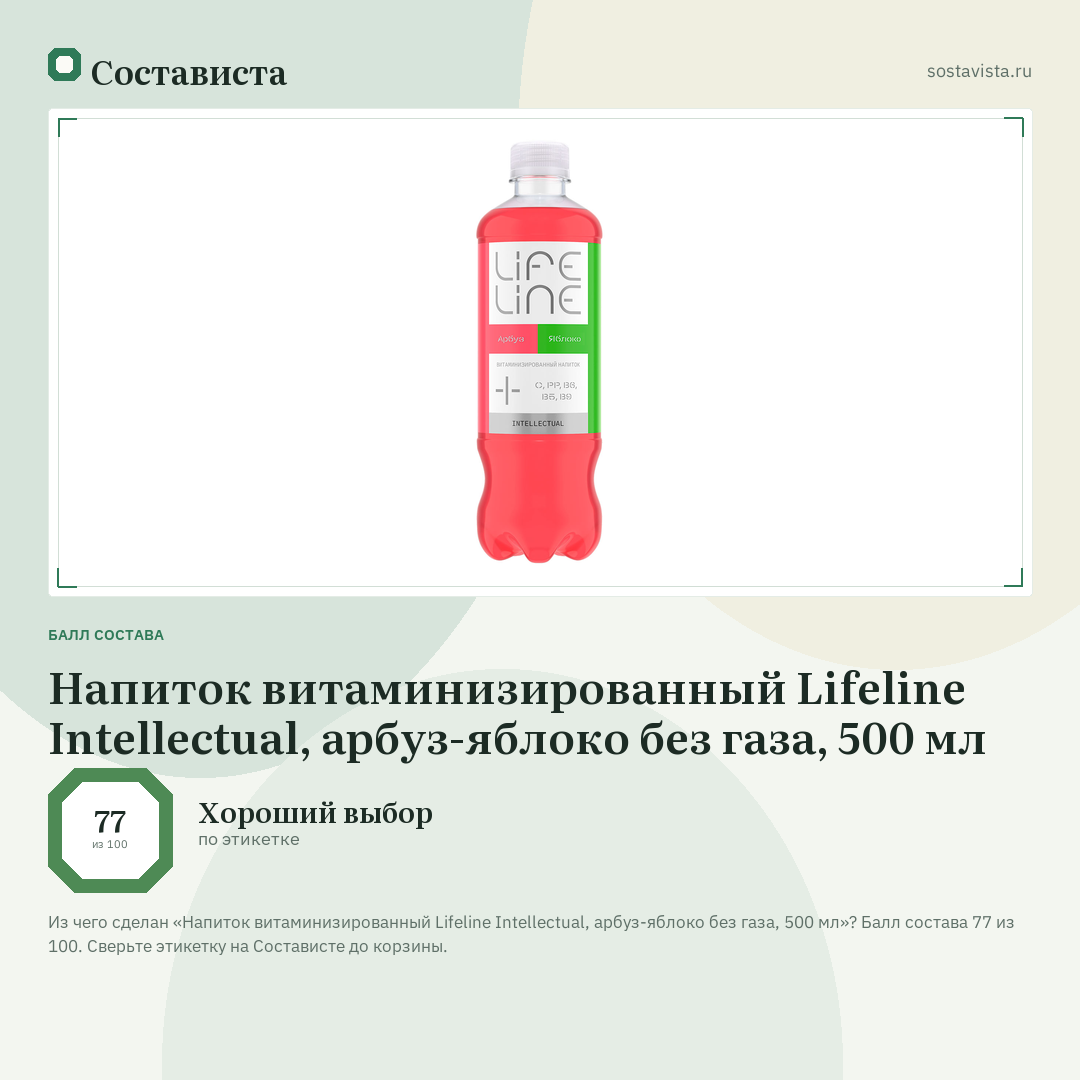 Напиток витаминизированный Lifeline Intellectual, арбуз-яблоко без газа, 500 мл: балл состава 77 из 100 — Состависта