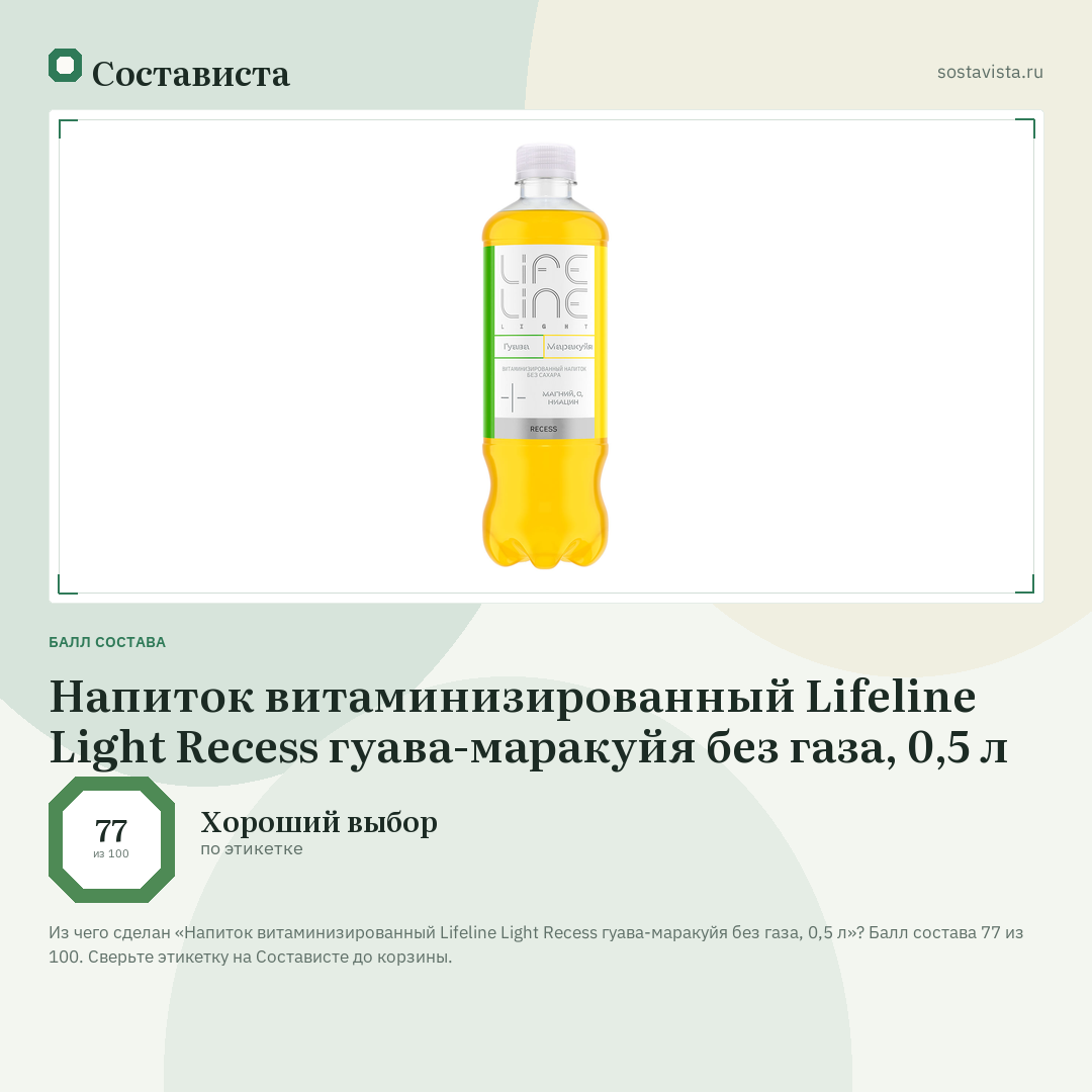 Напиток витаминизированный Lifeline Light Recess гуава-маракуйя без газа, 0,5 л: балл состава 77 из 100 — Состависта