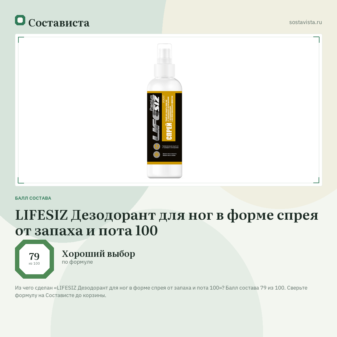 LIFESIZ Дезодорант для ног в форме спрея от запаха и пота 100: балл состава 79 из 100 — Состависта
