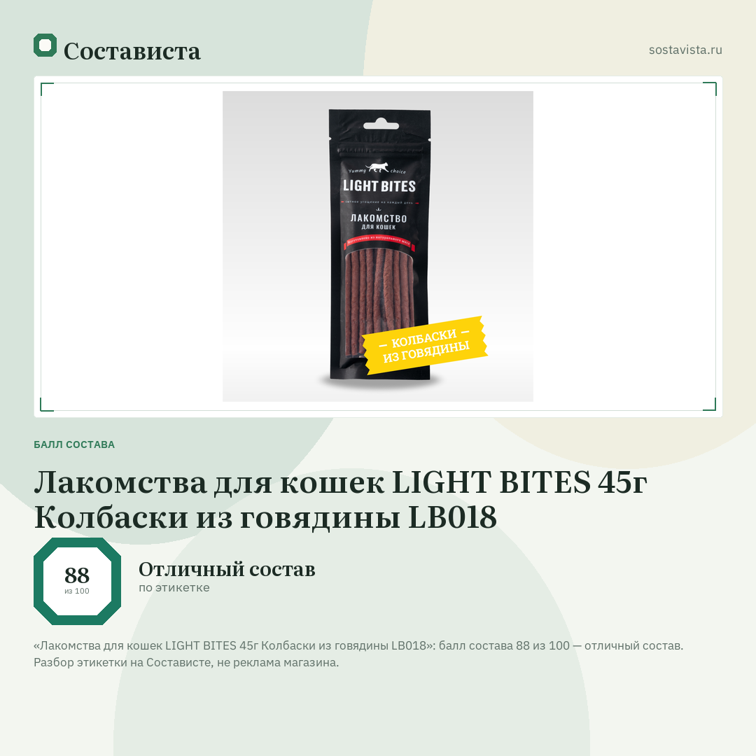 Лакомства для кошек LIGHT BITES 45г Колбаски из говядины LB018: балл состава 88 из 100 — Состависта