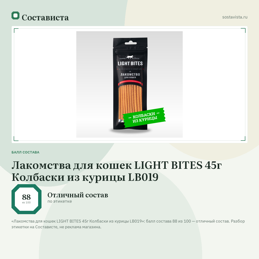 Лакомства для кошек LIGHT BITES 45г Колбаски из курицы LB019: балл состава 88 из 100 — Состависта