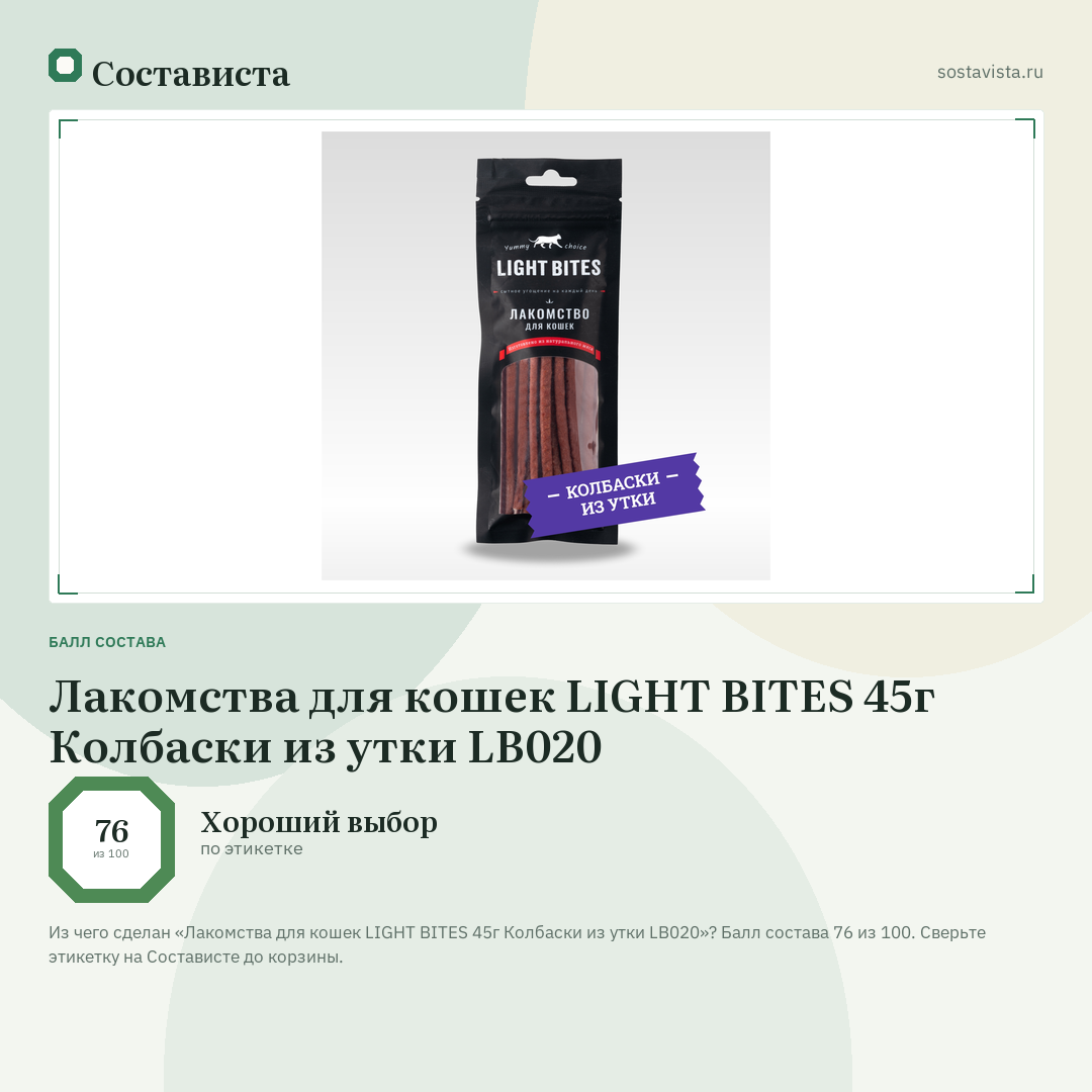 Лакомства для кошек LIGHT BITES 45г Колбаски из утки LB020: балл состава 76 из 100 — Состависта
