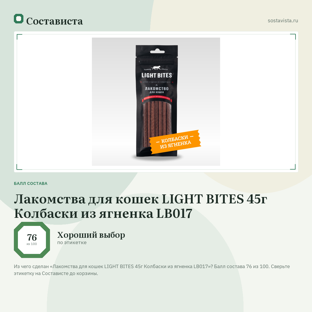 Лакомства для кошек LIGHT BITES 45г Колбаски из ягненка LB017: балл состава 76 из 100 — Состависта