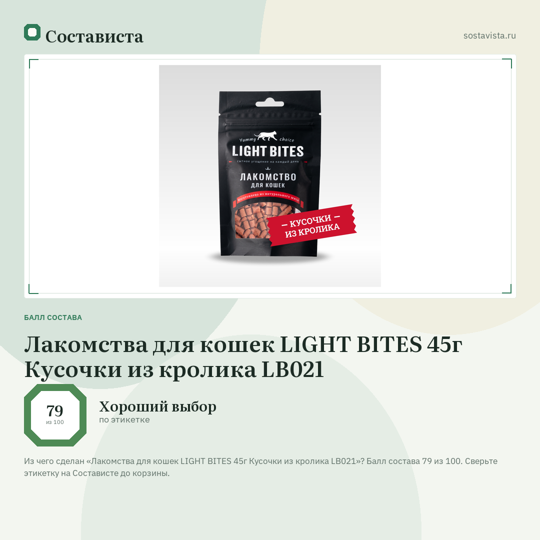 Лакомства для кошек LIGHT BITES 45г Кусочки из кролика LB021: балл состава 79 из 100 — Состависта