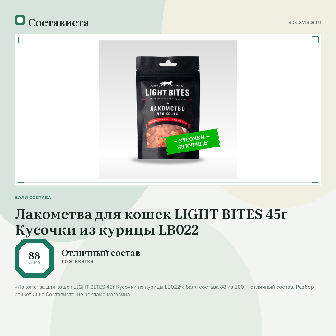 Лакомства для кошек LIGHT BITES 45г Кусочки из курицы LB022: балл состава 88 из 100 — Состависта