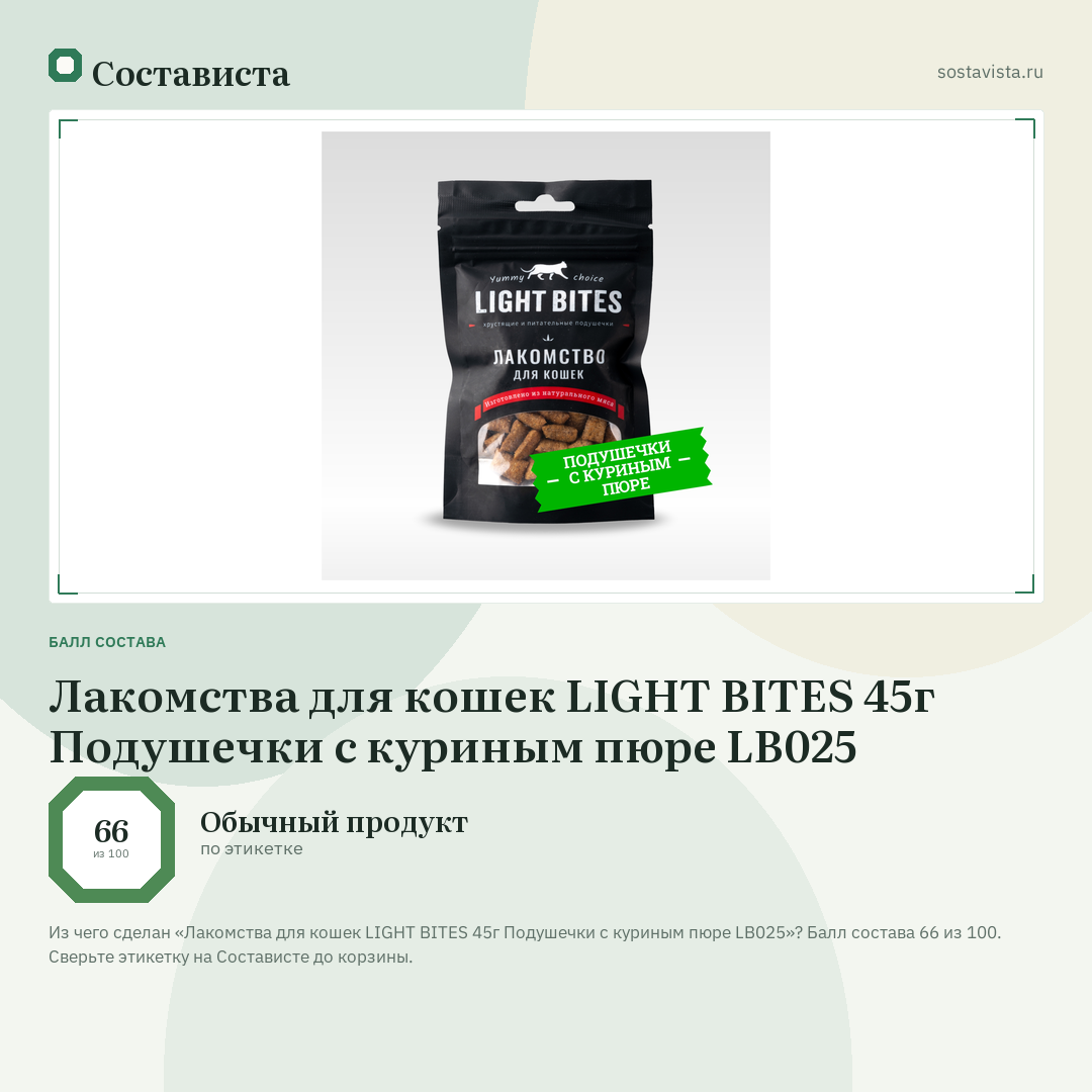 Лакомства для кошек LIGHT BITES 45г Подушечки с куриным пюре LB025: балл состава 66 из 100 — Состависта