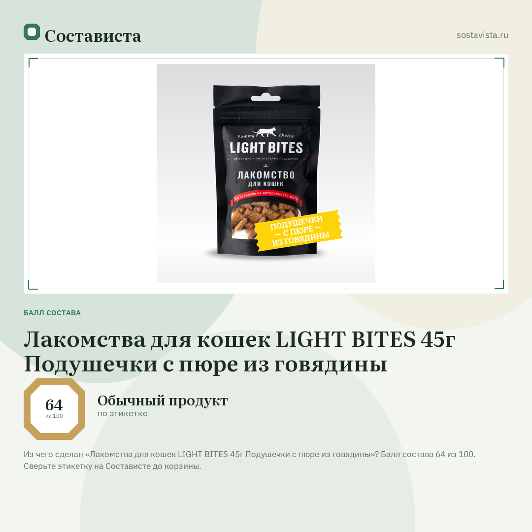 Лакомства для кошек LIGHT BITES 45г Подушечки с пюре из говядины: балл состава 64 из 100 — Состависта