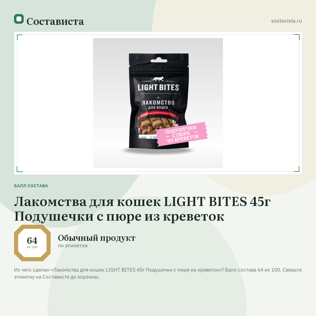 Лакомства для кошек LIGHT BITES 45г Подушечки с пюре из креветок: балл состава 64 из 100 — Состависта