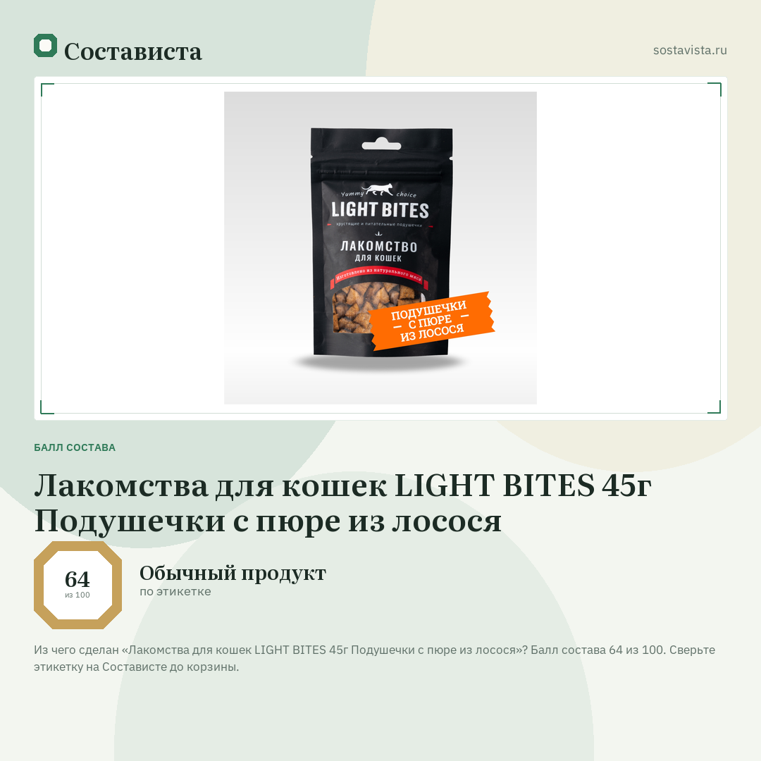 Лакомства для кошек LIGHT BITES 45г Подушечки с пюре из лосося: балл состава 64 из 100 — Состависта